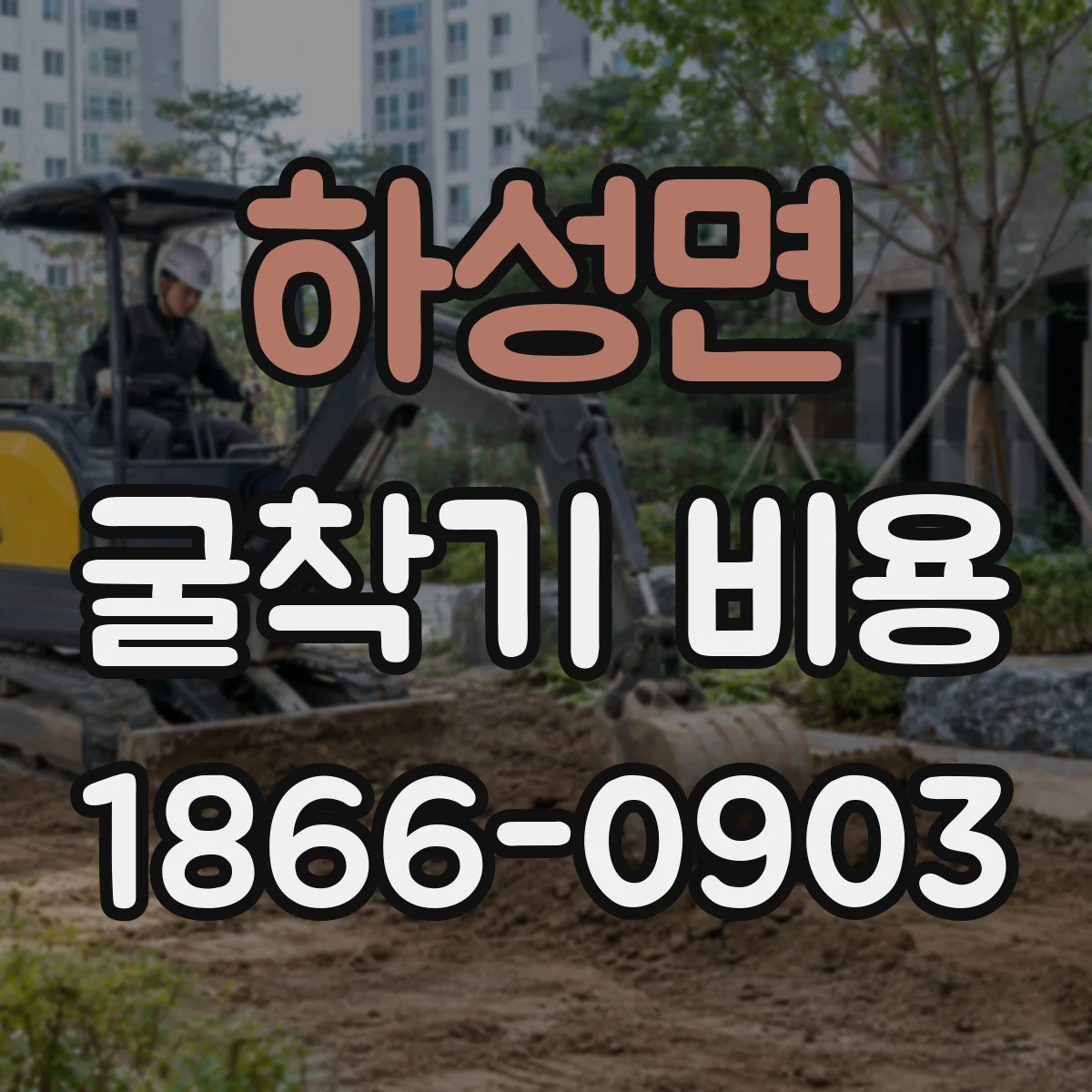 하성면 굴착기 비용