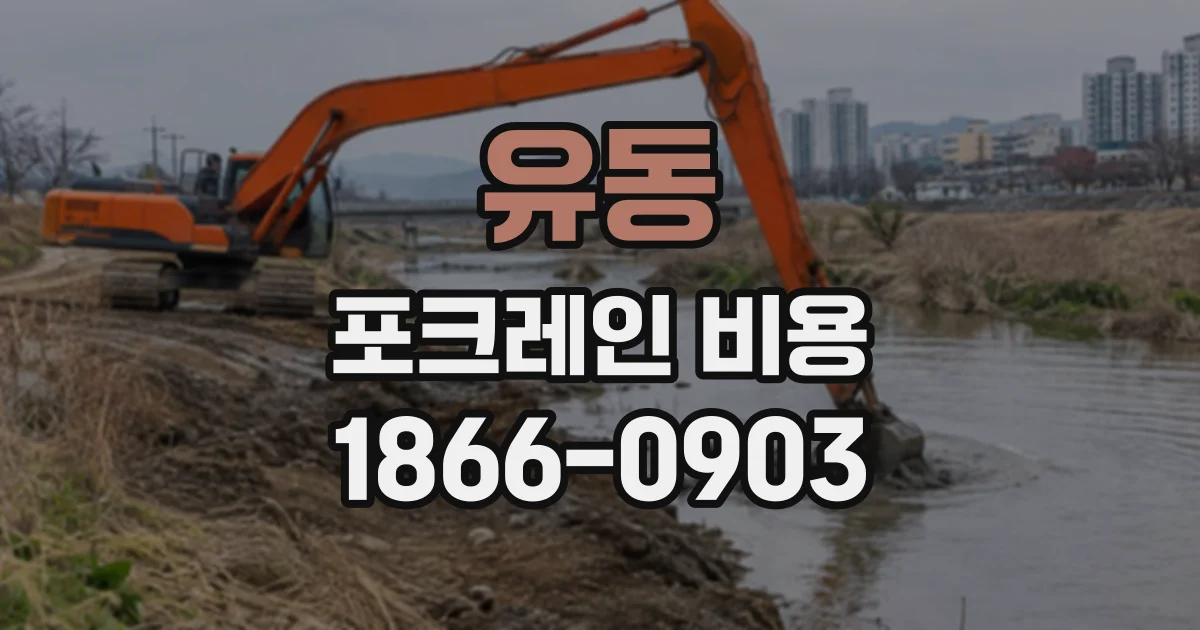 유동 포크레인비용