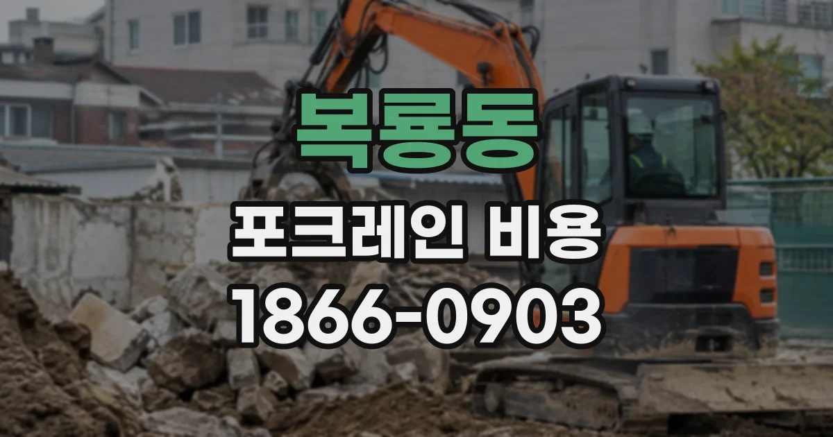 복룡동 포크레인비용