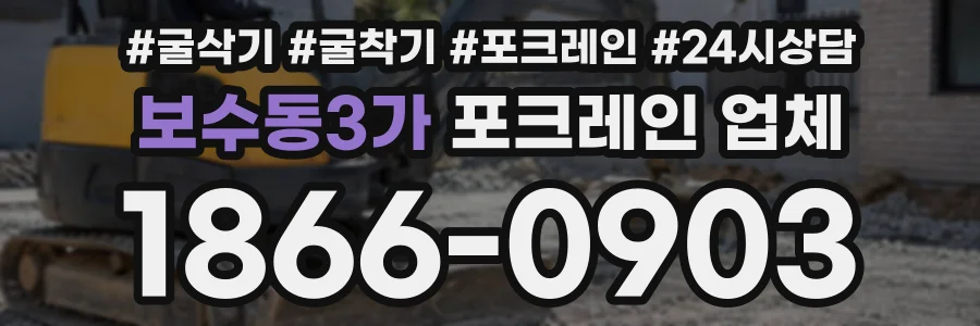 보수동3가 포크레인업체 상담 전화 1866-0903