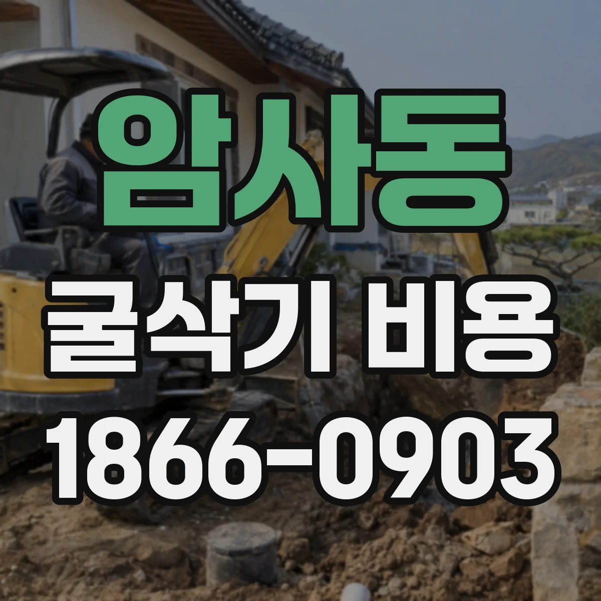 암사동 굴삭기 비용