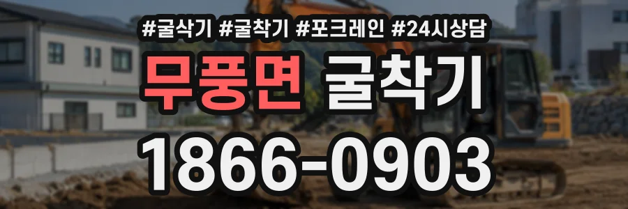 무풍면 굴착기 상담 전화 1866-0903