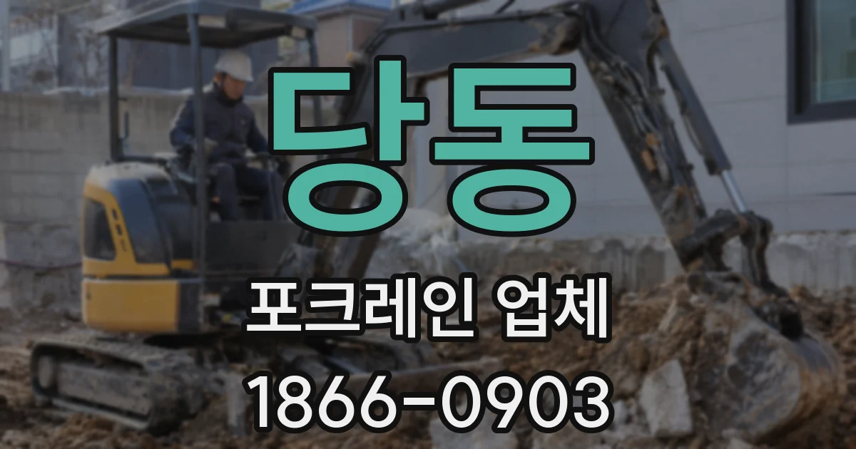당동 포크레인 업체