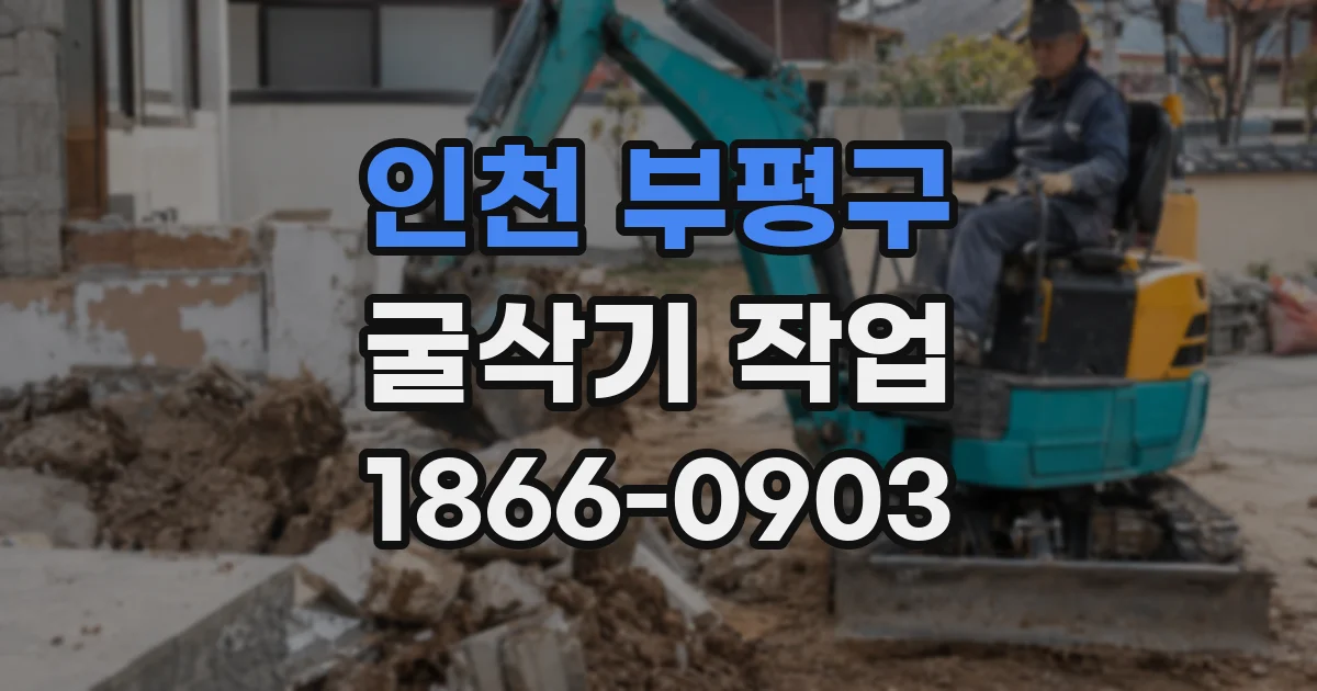 인천 부평구 굴삭기 작업