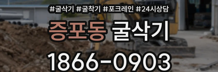 증포동 굴삭기