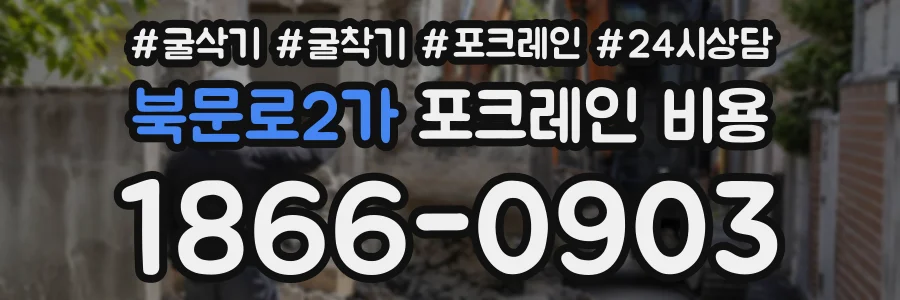 북문로2가 포크레인비용 상담 전화 1866-0903
