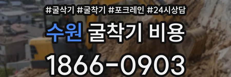 수원 굴착기 비용