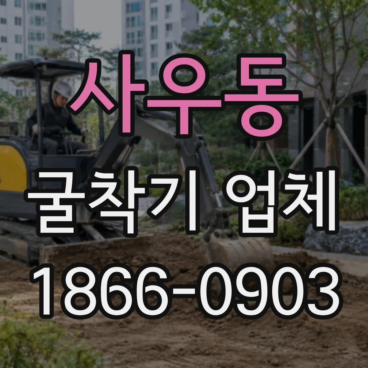사우동 굴착기 업체
