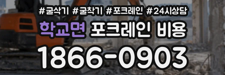 학교면 포크레인비용 상담 전화 1866-0903