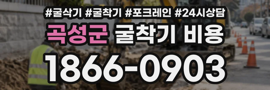 곡성군 굴착기비용 상담 전화 1866-0903