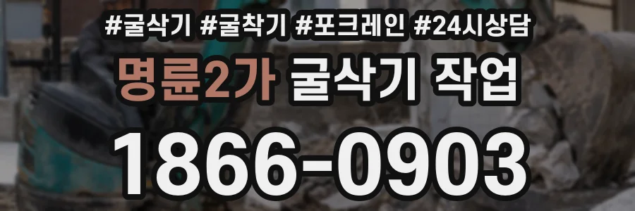 명륜2가 굴삭기 작업