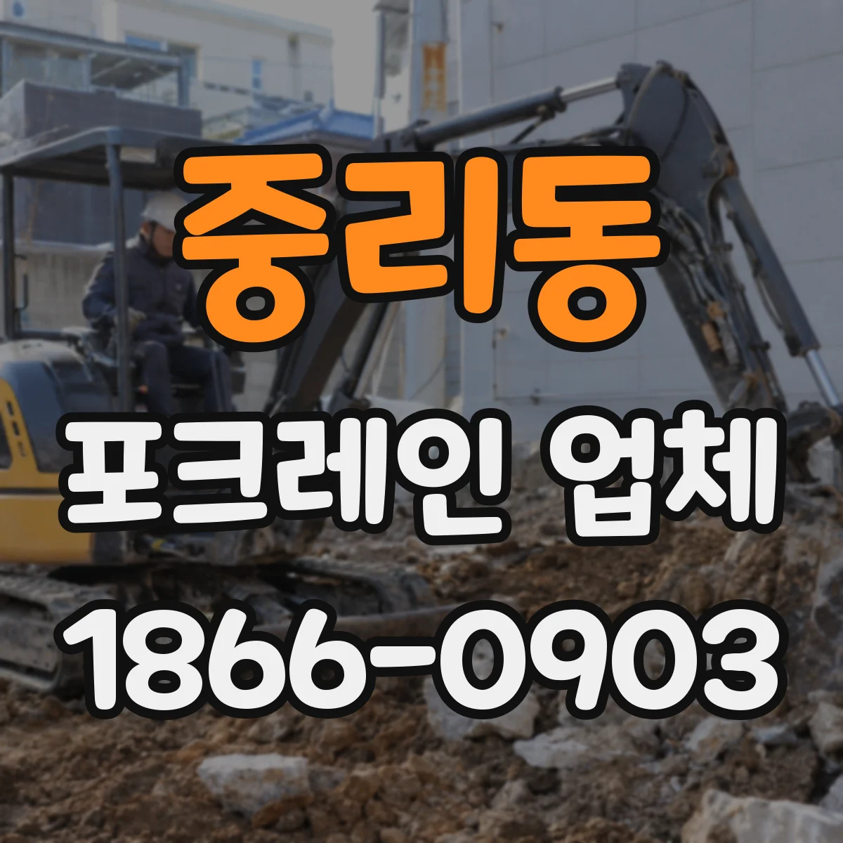 중리동 포크레인 업체