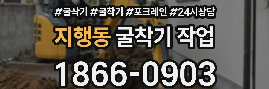 지행동 굴착기 작업
