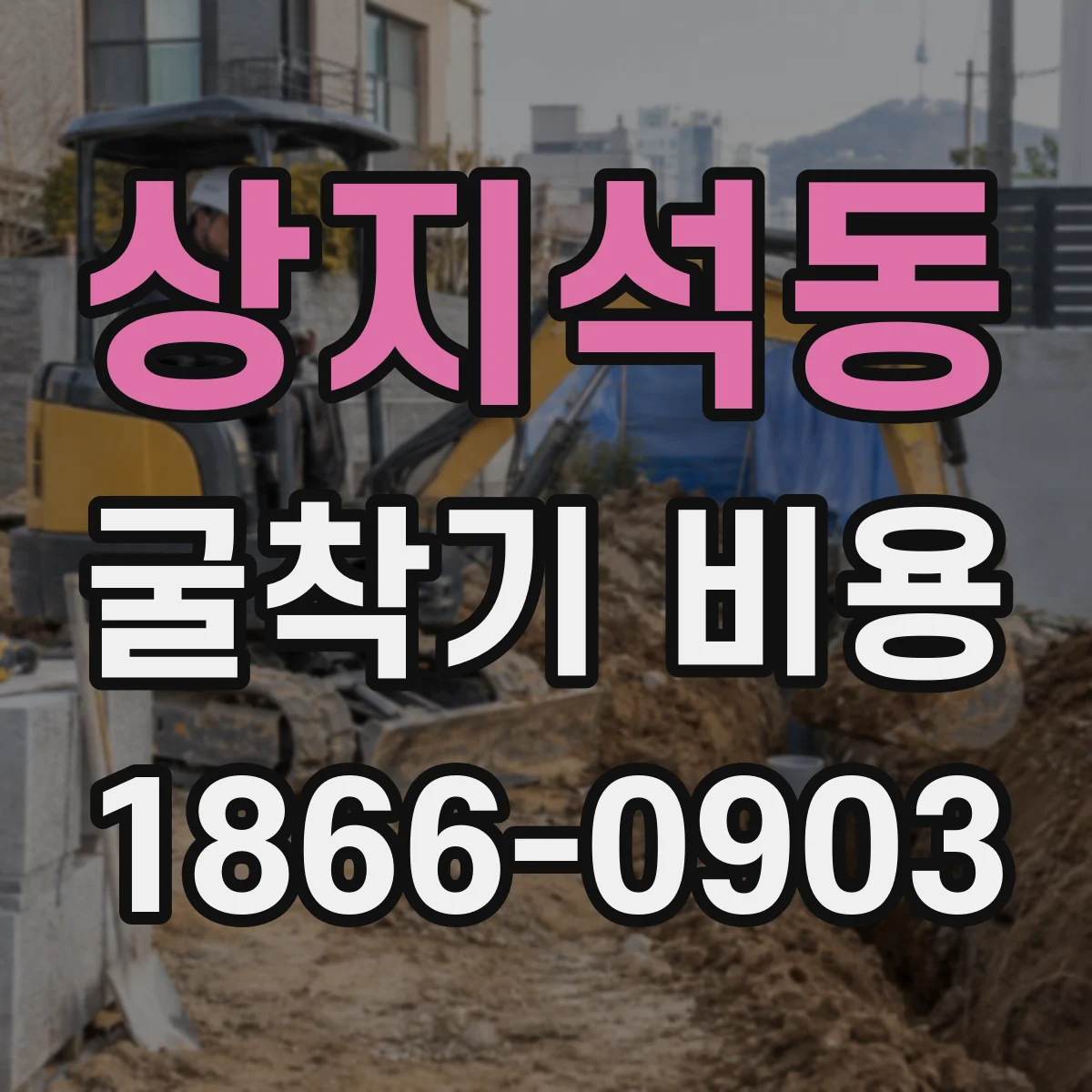 상지석동 굴착기 비용