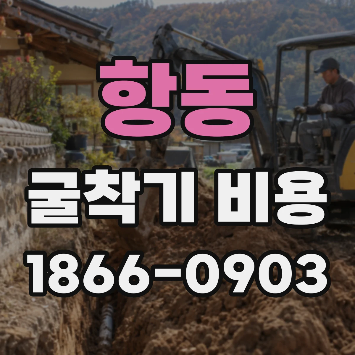 항동 굴착기 비용