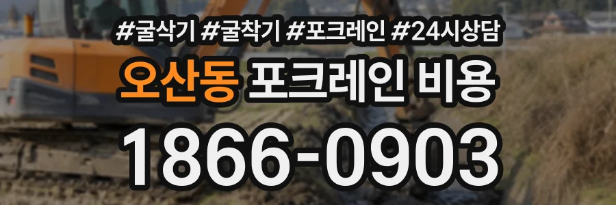 오산동 포크레인비용 상담 전화 1866-0903