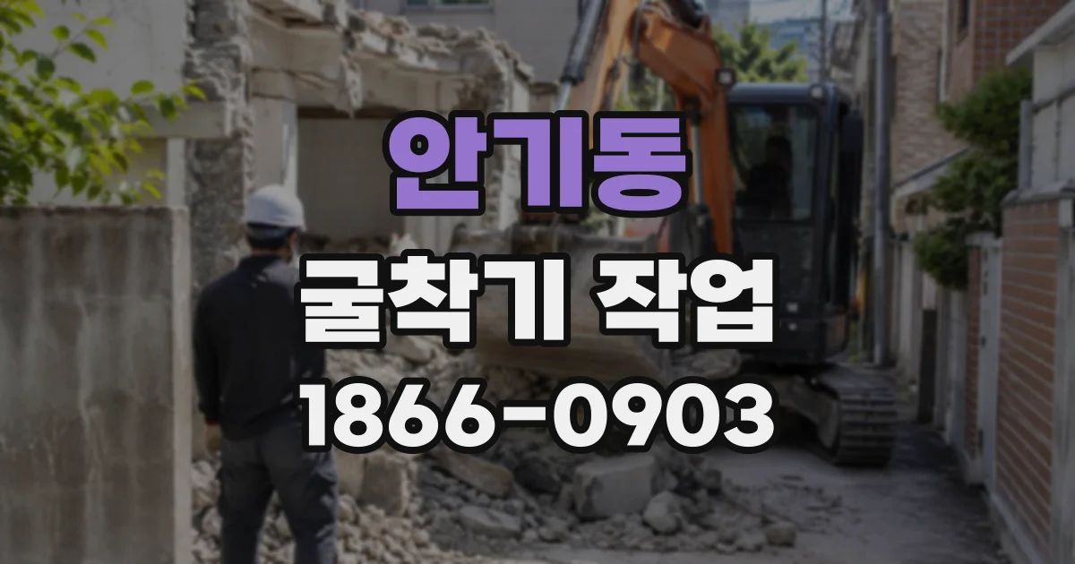 안기동 굴착기작업