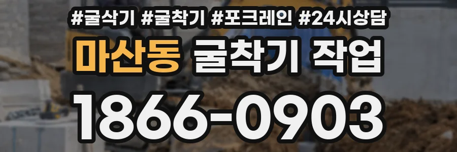 마산동 굴착기 작업