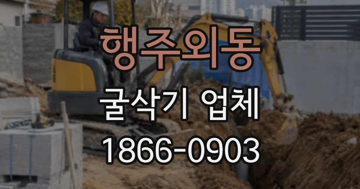 행주외동 굴삭기 업체