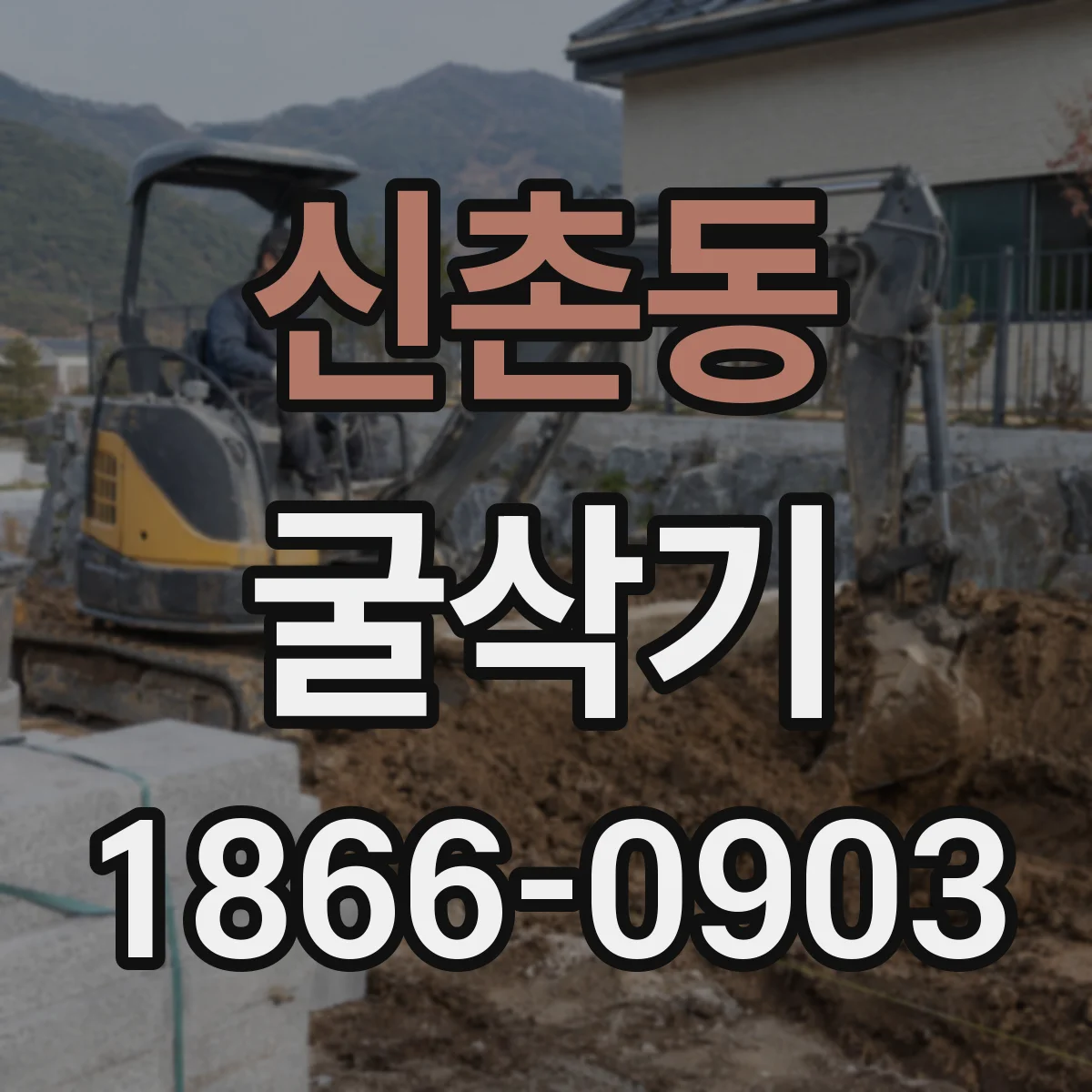 신촌동 굴삭기