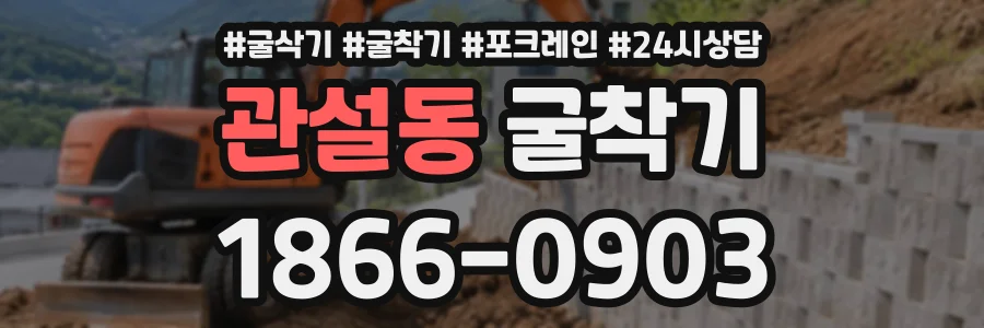 관설동 굴착기 상담 전화 1866-0903