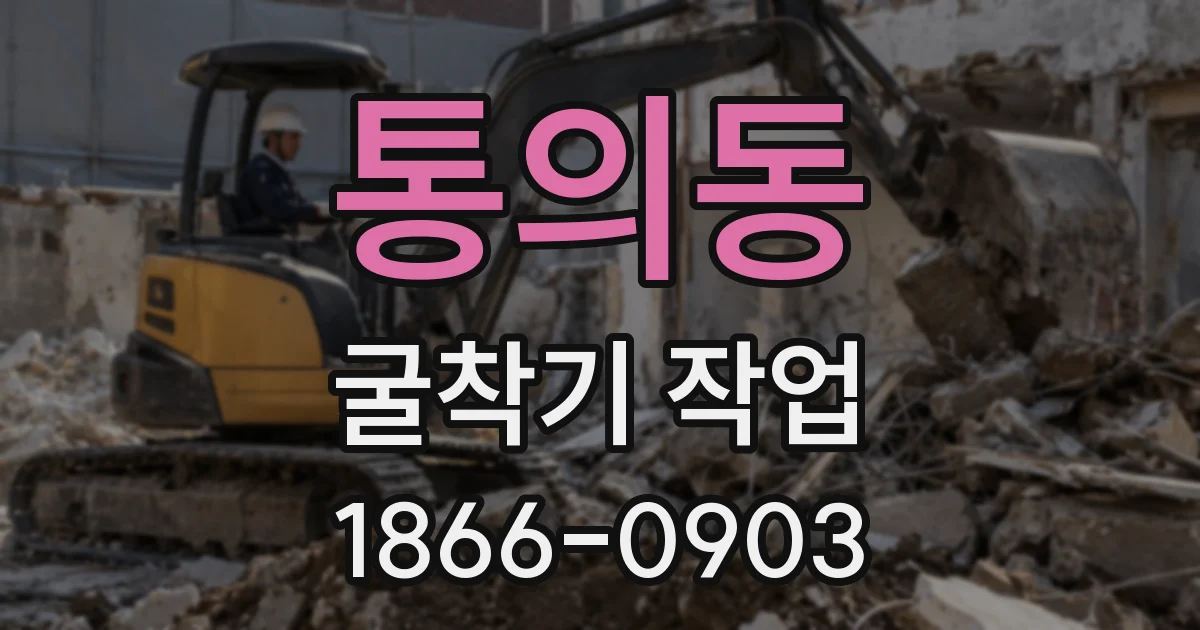통의동 굴착기 작업