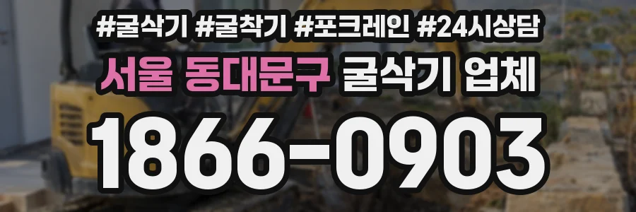 서울 동대문구 굴삭기 업체