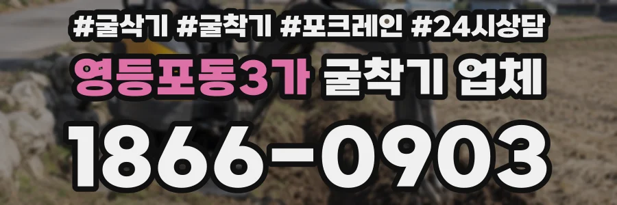 영등포동3가 굴착기 업체