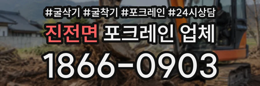진전면 포크레인업체 상담 전화 1866-0903