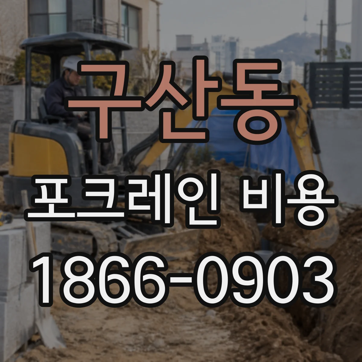 구산동 포크레인 비용
