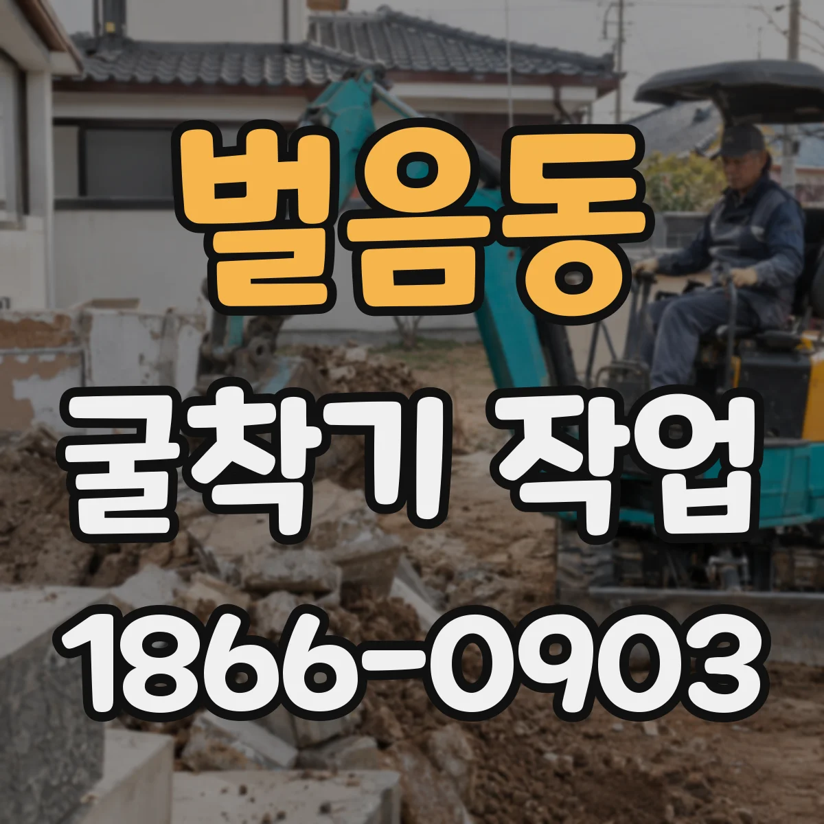 벌음동 굴착기 작업