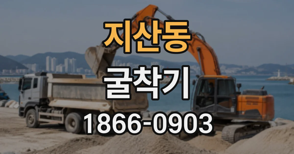 지산동 굴착기