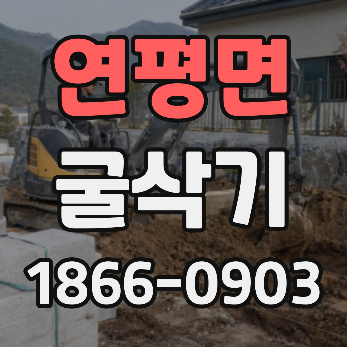 연평면 굴삭기