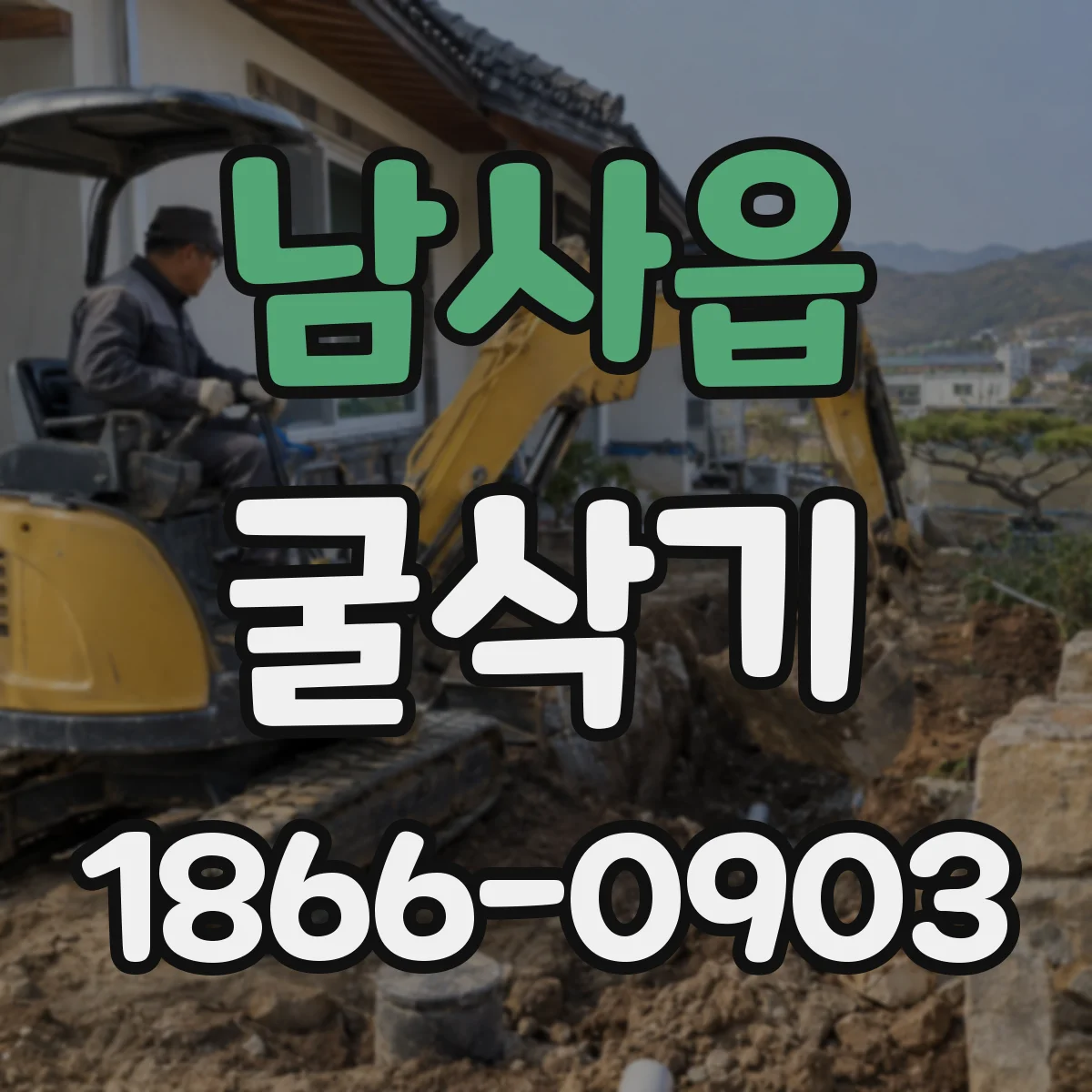 남사읍 굴삭기