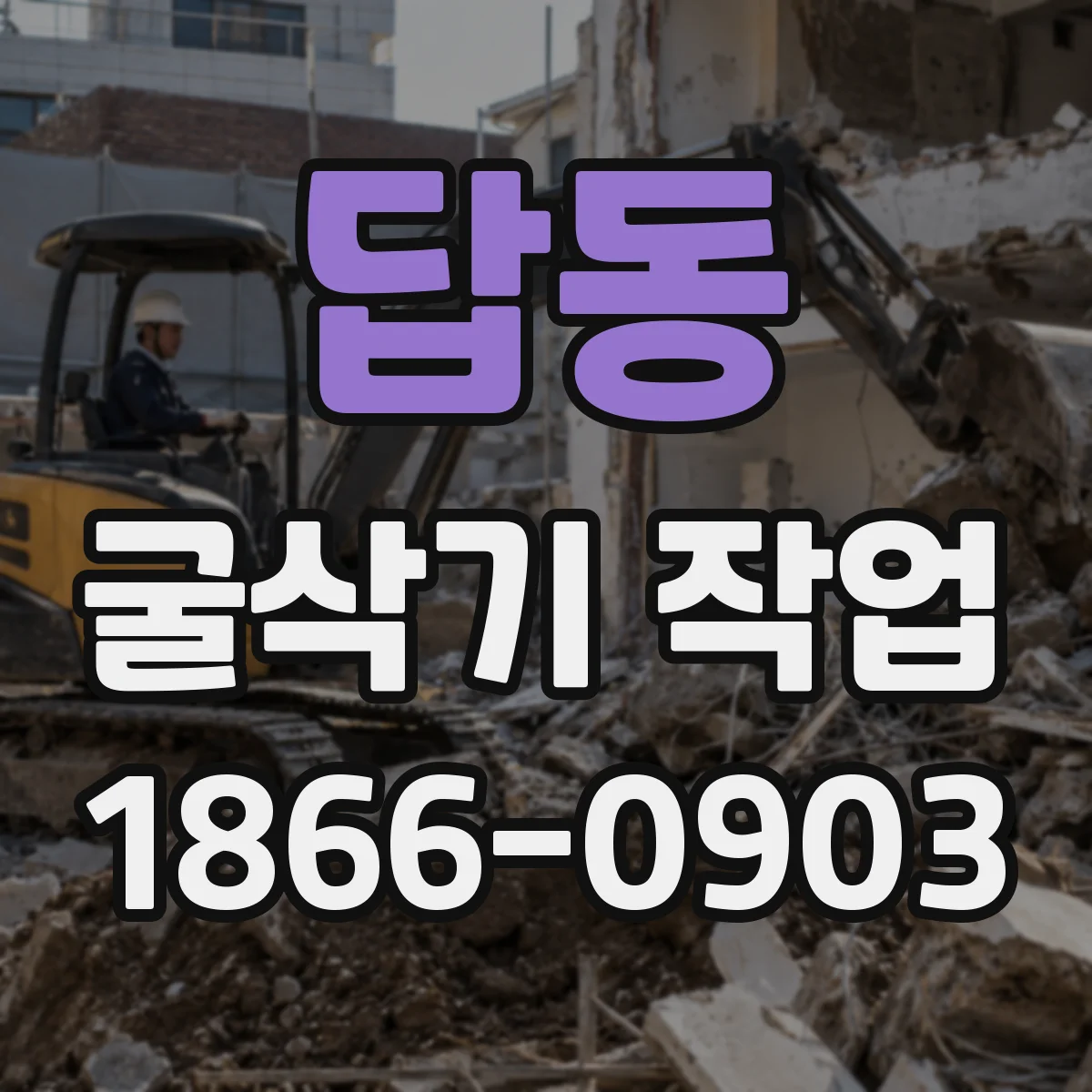 답동 굴삭기 작업