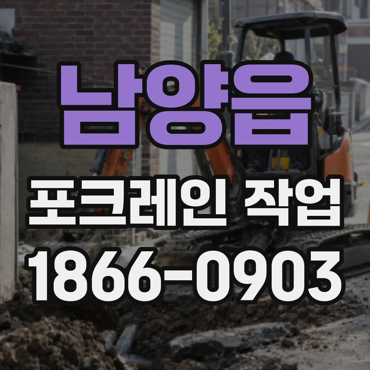 남양읍 포크레인 작업