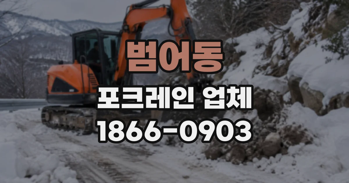 범어동 포크레인업체