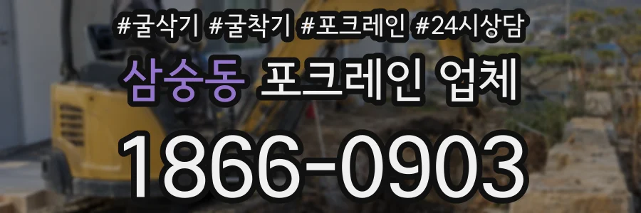 삼숭동 포크레인 업체
