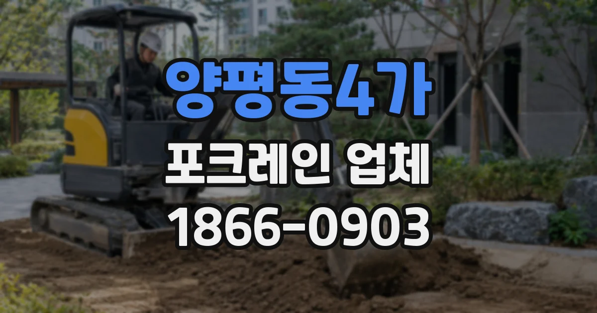 양평동4가 포크레인 업체