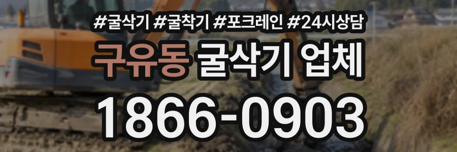 구유동 굴삭기업체 상담 전화 1866-0903