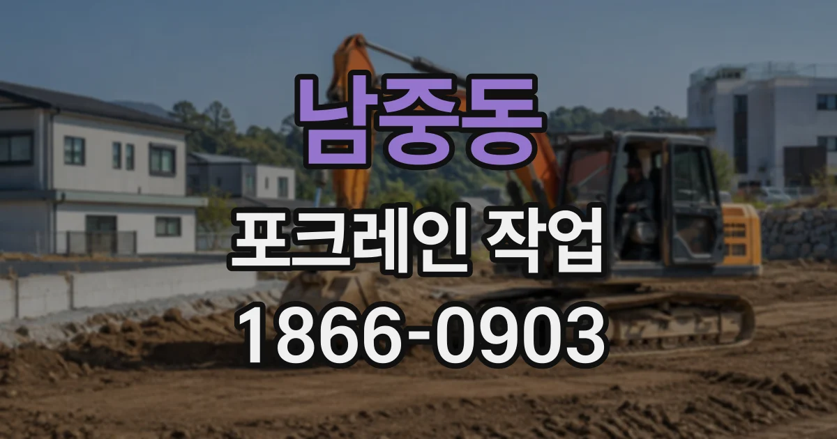 남중동 포크레인작업