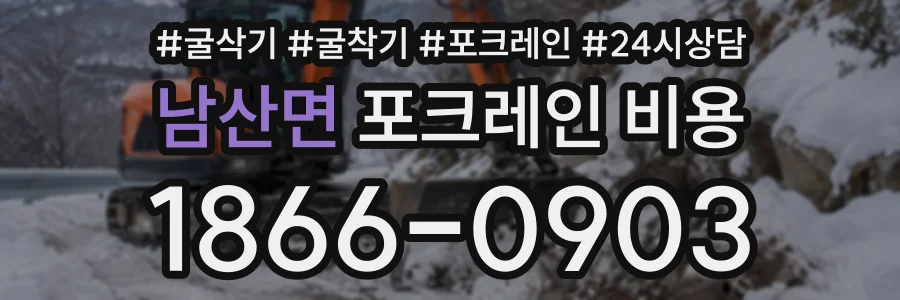 남산면 포크레인비용 상담 전화 1866-0903