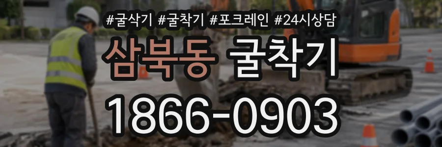 삼북동 굴착기 상담 전화 1866-0903