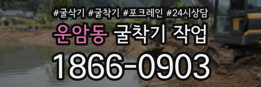 운암동 굴착기작업 상담 전화 1866-0903