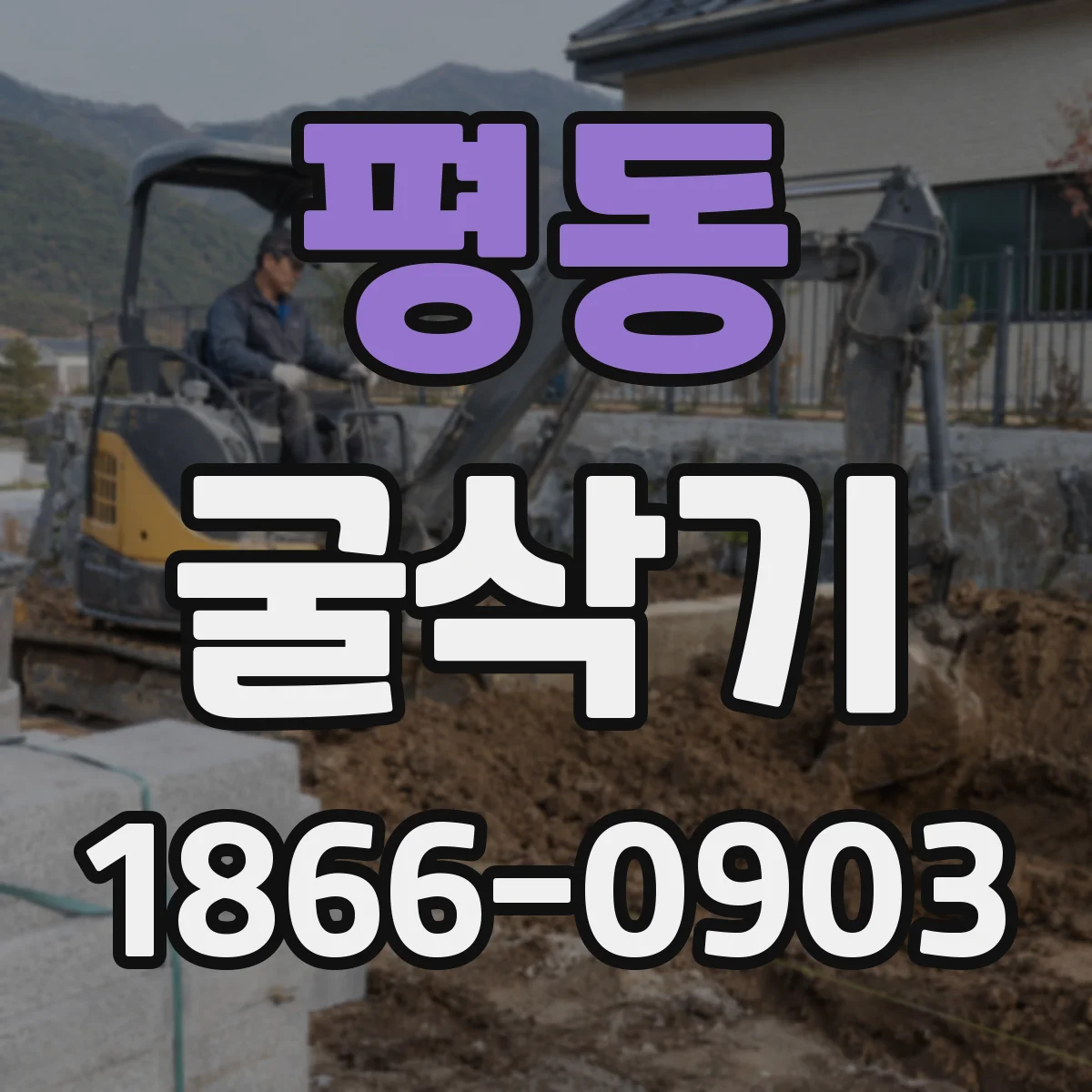 평동 굴삭기
