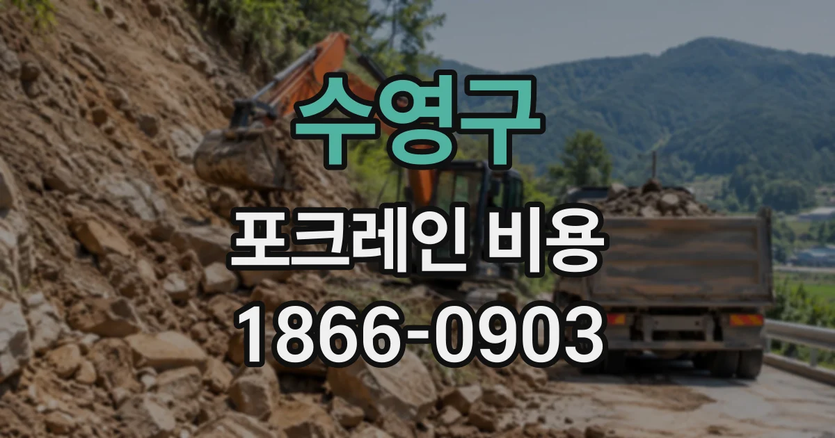 수영구 포크레인비용