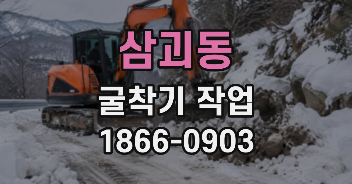 삼괴동 굴착기작업