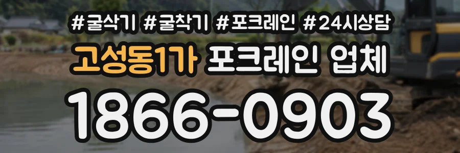 고성동1가 포크레인업체 상담 전화 1866-0903