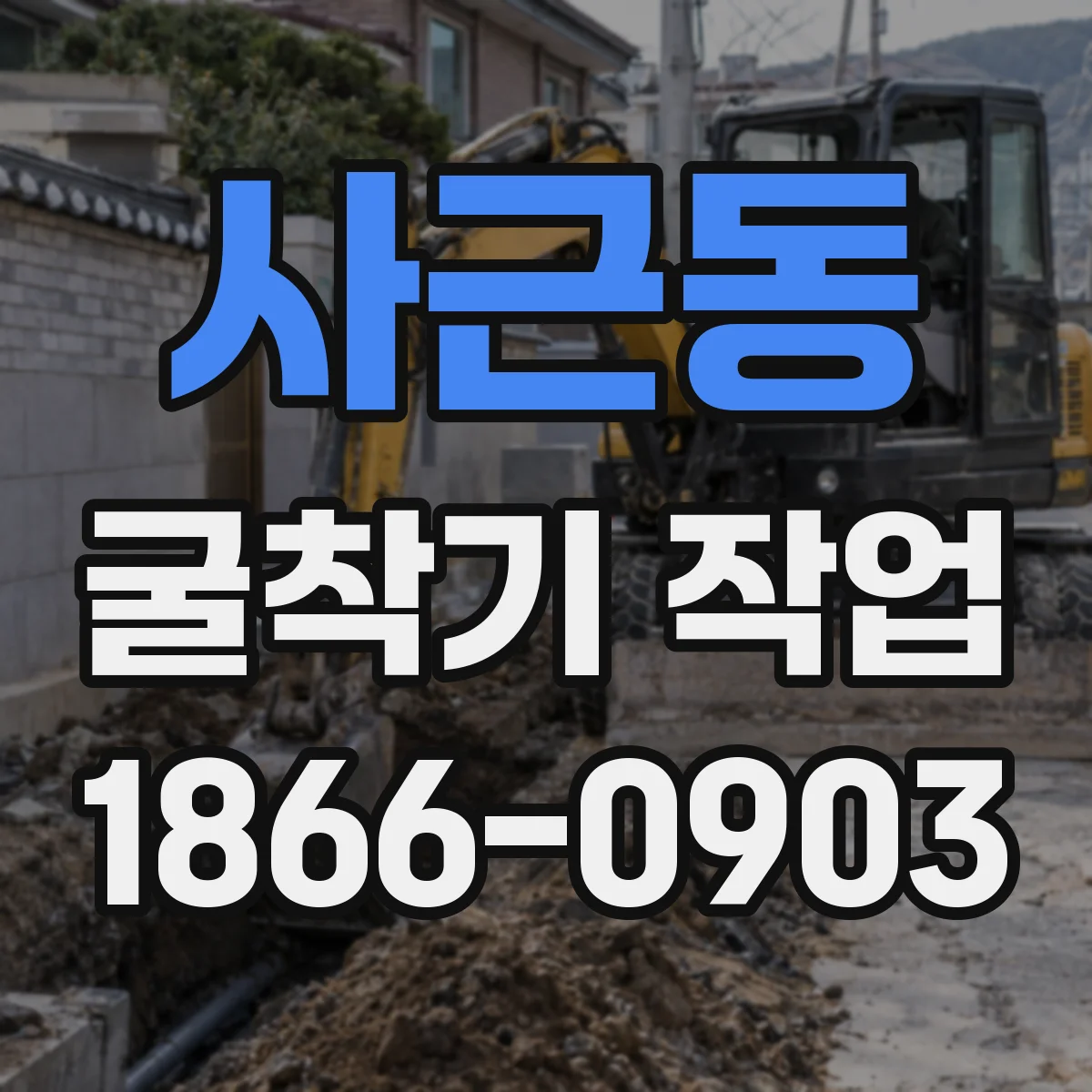 사근동 굴착기 작업