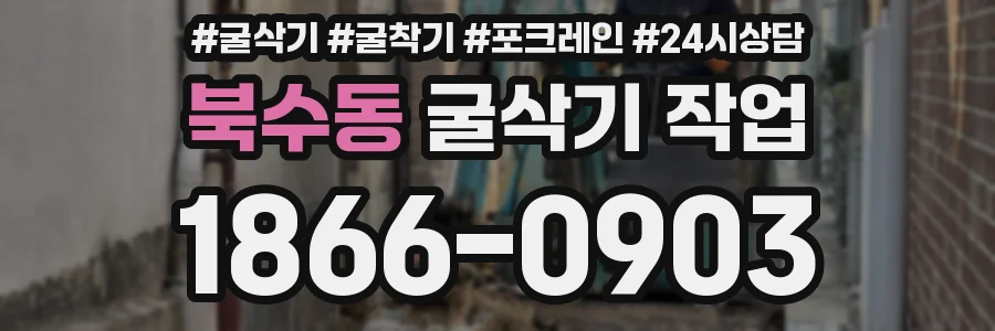 북수동 굴삭기 작업